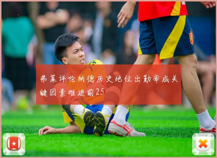 弗莱评伦纳德历史地位出勤率成关键因素难进前25