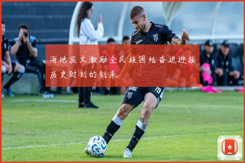 海地发文激励全民族团结奋进迎接历史时刻的到来