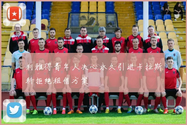 利雅得青年人决心永久引进卡拉斯科拒绝租借方案